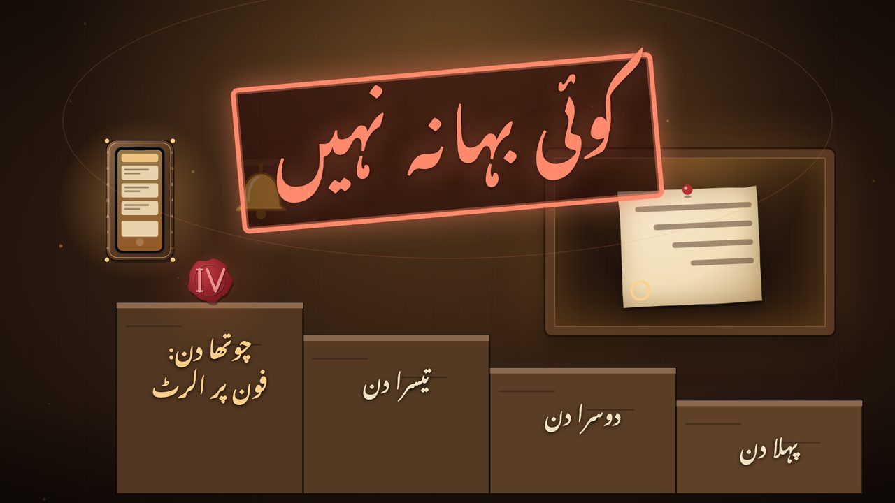 کام ہر دن ایک لیول اوپر چڑھتا ہے اور چوتھے دن فون پر الرٹ آتا ہے، کوئی بہانہ نہیں